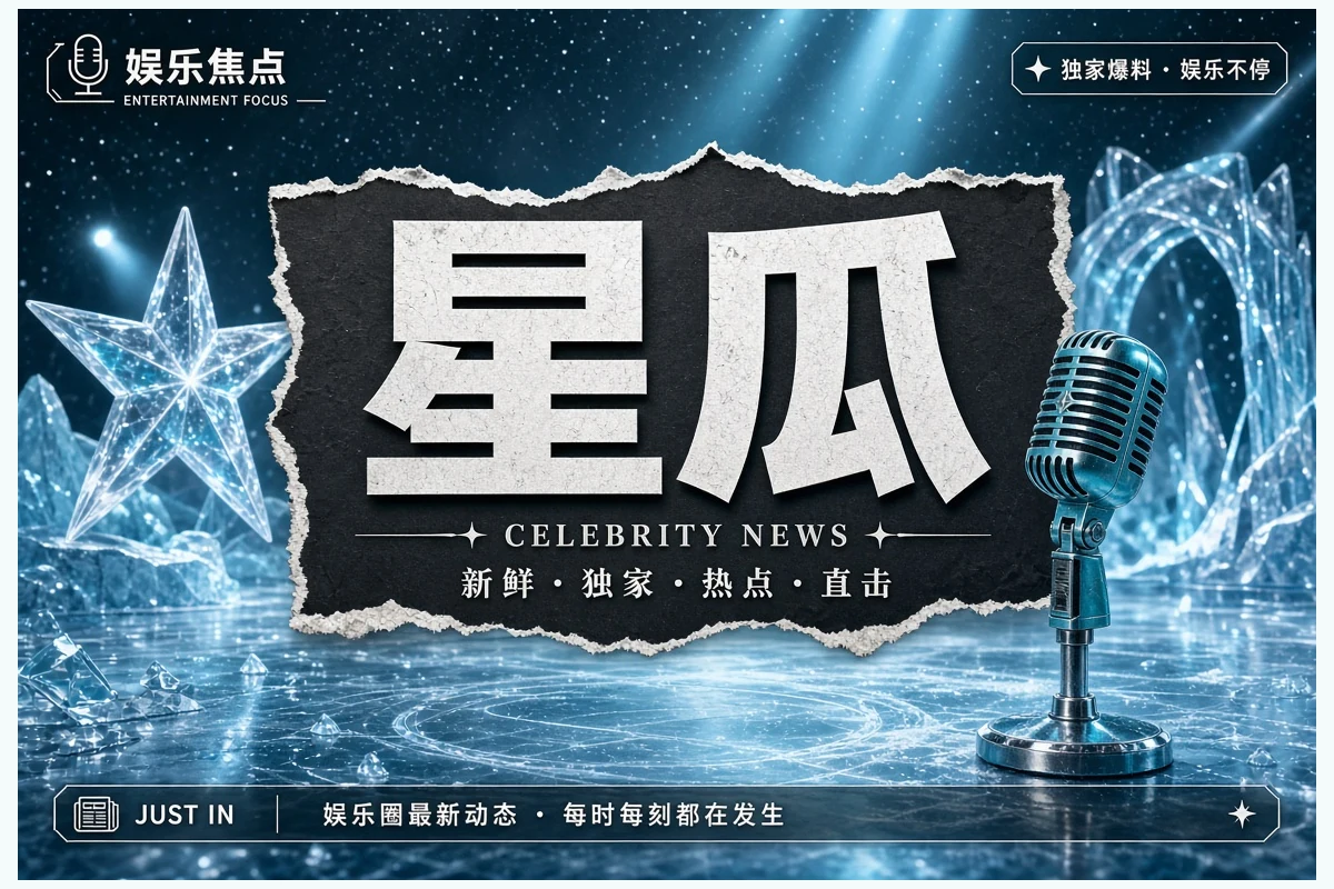 娱乐观察内容图